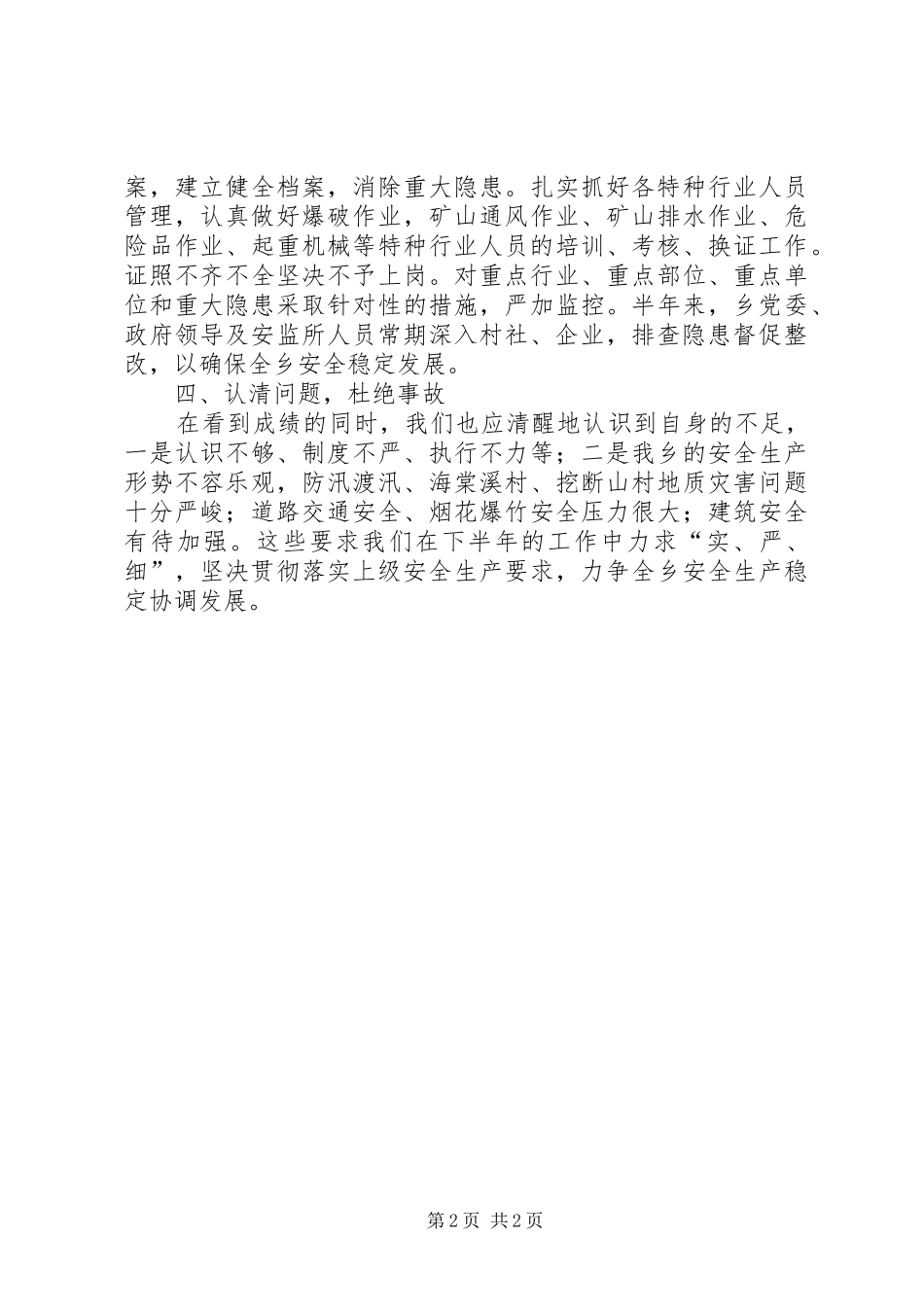 安监系统上半年总结_第2页