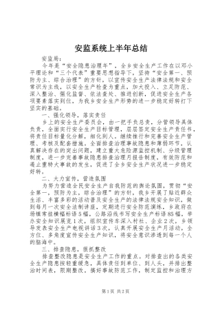 安监系统上半年总结