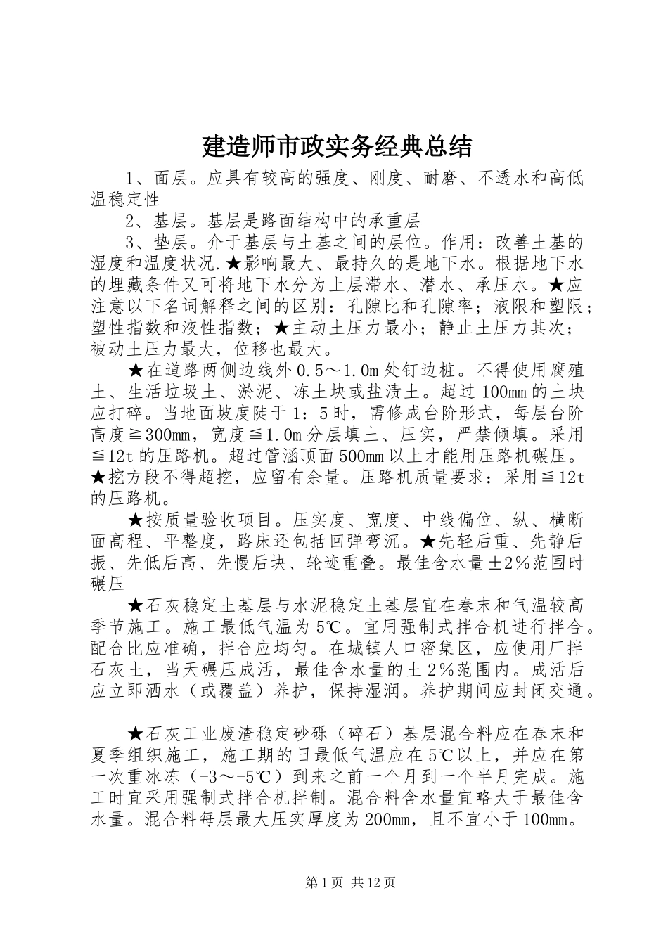建造师市政实务经典总结_第1页