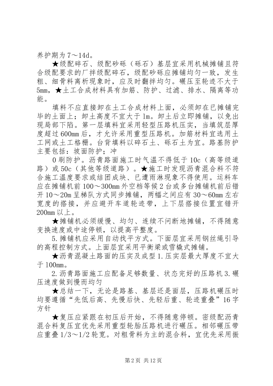 建造师市政实务经典总结_第2页