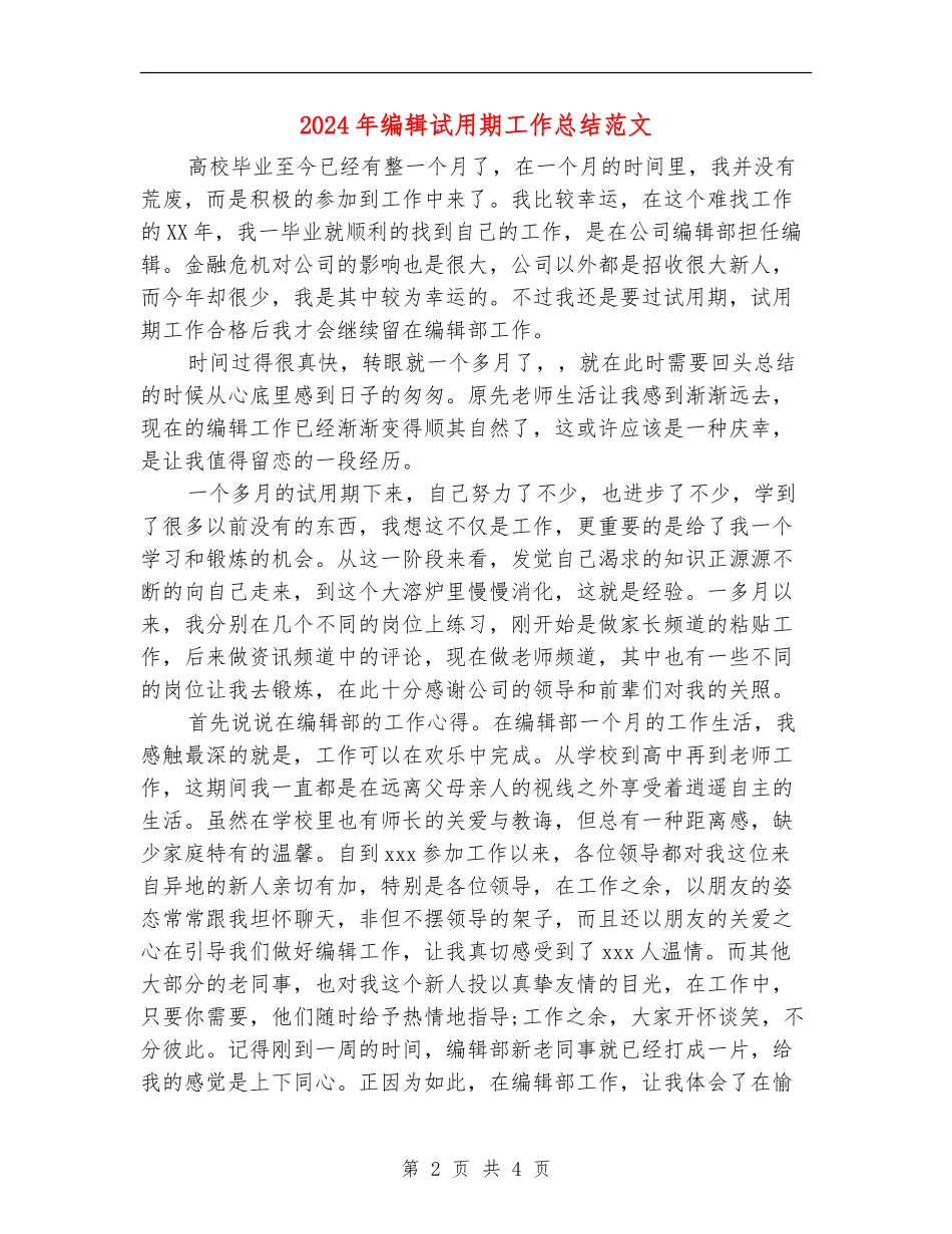 2024年编辑试用期工作总结范文_第2页
