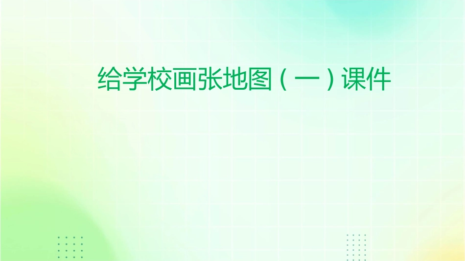给学校画张地图(一)课件_第1页