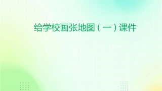 给学校画张地图(一)课件