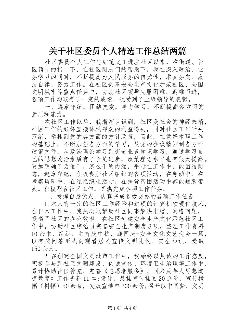 关于社区委员个人精选工作总结两篇_第1页
