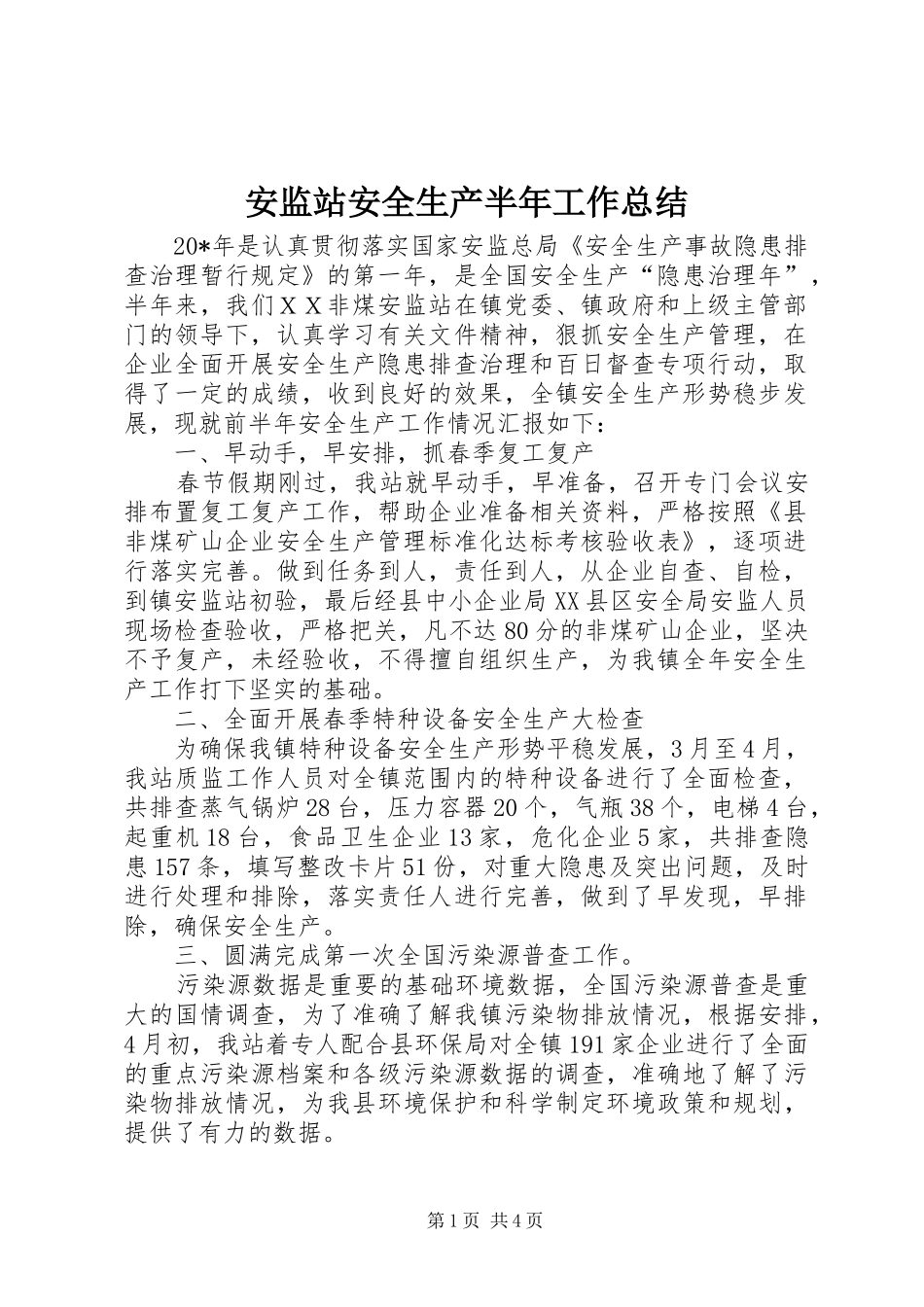 安监站安全生产半年工作总结_第1页