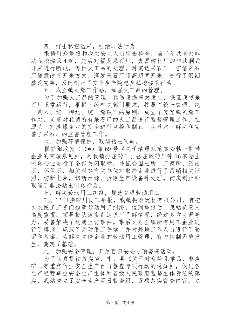 安监站安全生产半年工作总结_第2页