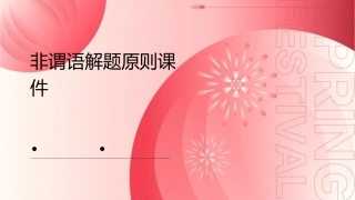 非谓语解题原则课件