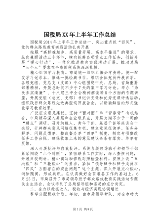 国税局XX年上半年工作总结