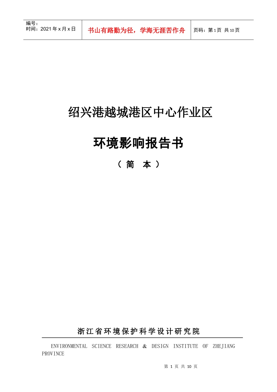 绍兴港越城港区环境影响报告书简本-绍兴港越城港区中心作业_第1页