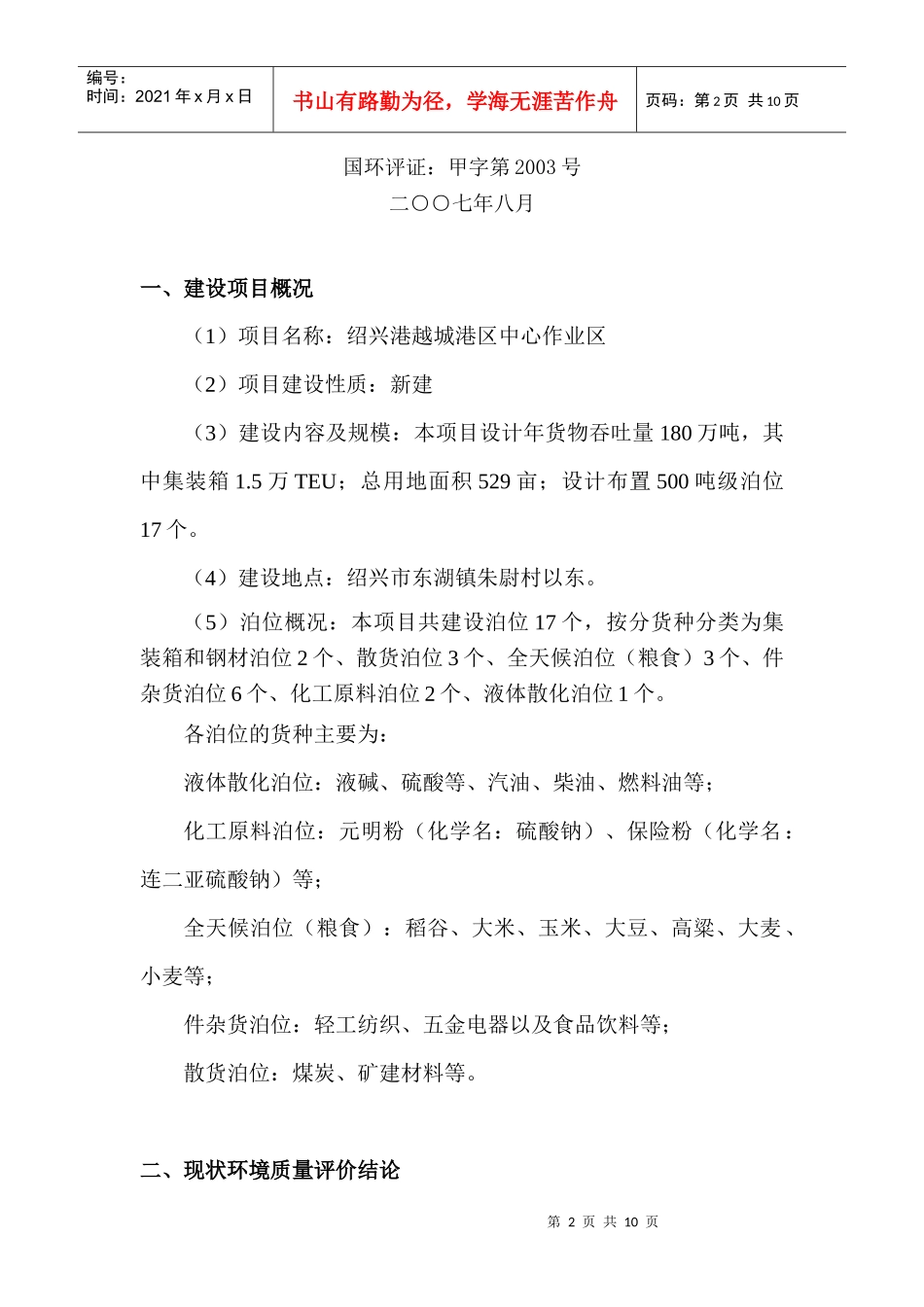 绍兴港越城港区环境影响报告书简本-绍兴港越城港区中心作业_第2页