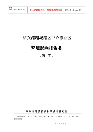 绍兴港越城港区环境影响报告书简本-绍兴港越城港区中心作业