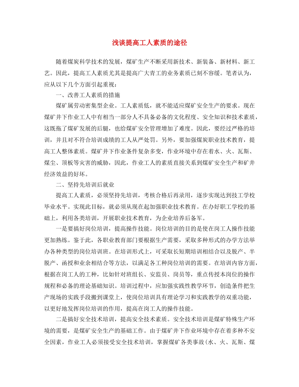 《安全文化》之浅谈提高工人素质的途径 _第1页