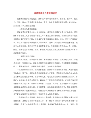 《安全文化》之浅谈提高工人素质的途径 