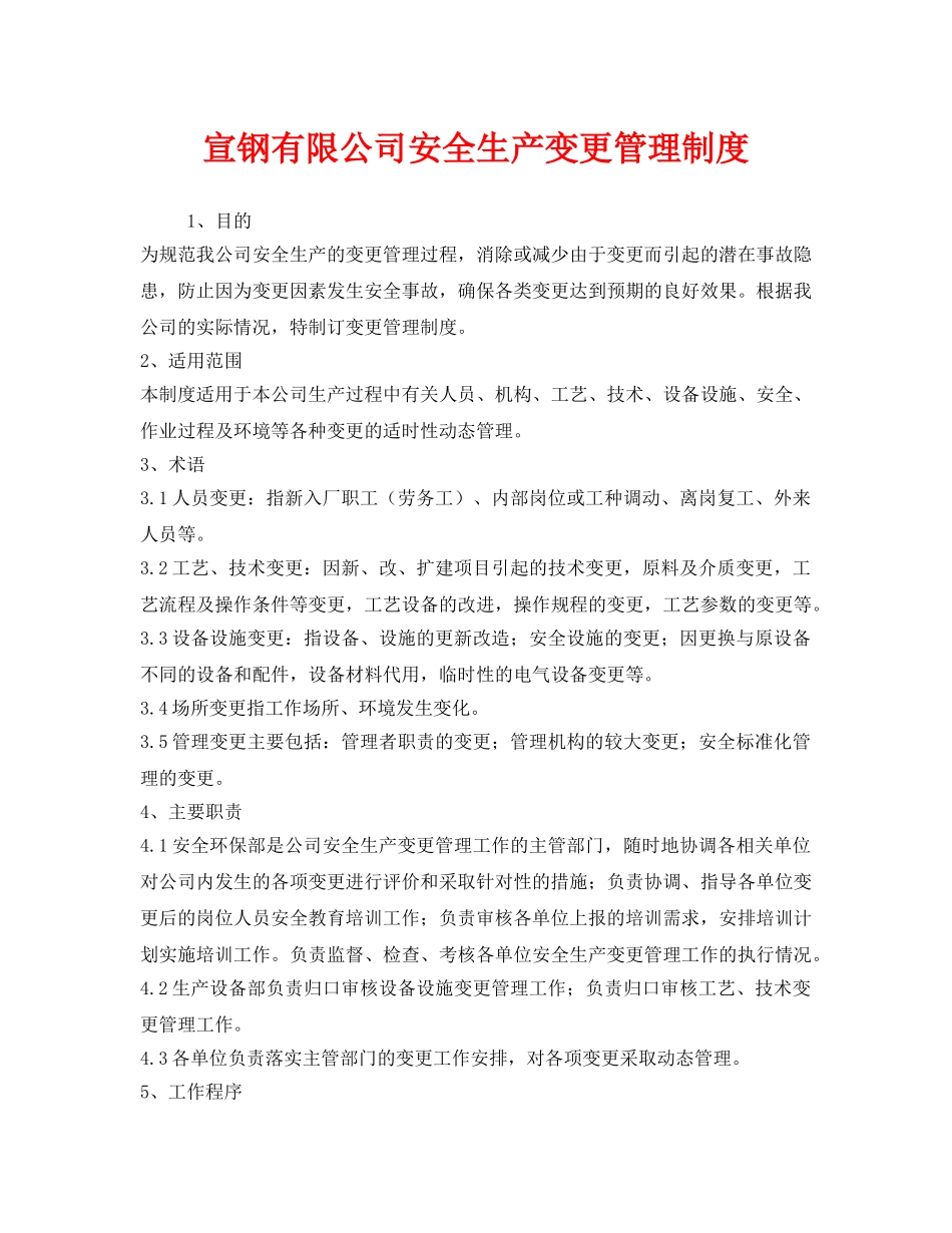 《安全管理制度》之宣钢有限公司安全生产变更管理制度 _第1页