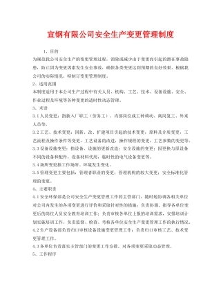 《安全管理制度》之宣钢有限公司安全生产变更管理制度 