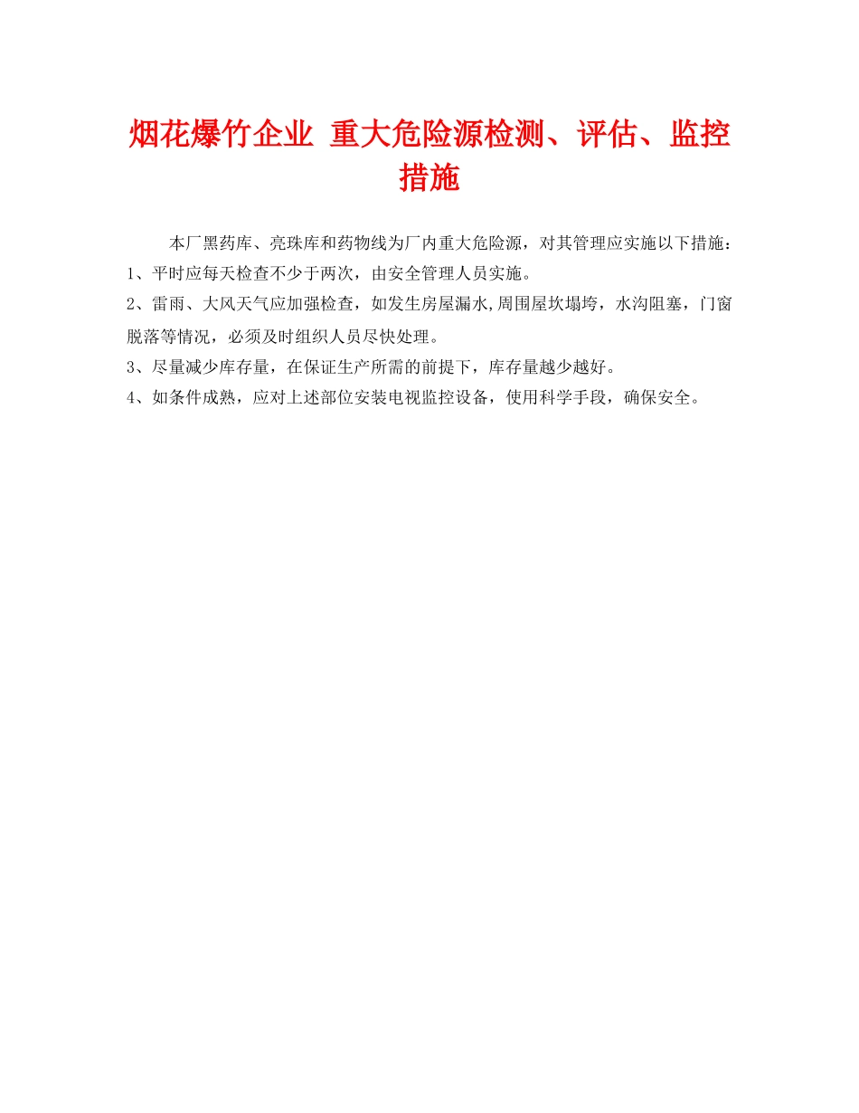 《安全管理制度》之烟花爆竹企业 重大危险源检测、评估、监控措施 _第1页