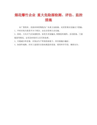 《安全管理制度》之烟花爆竹企业 重大危险源检测、评估、监控措施 