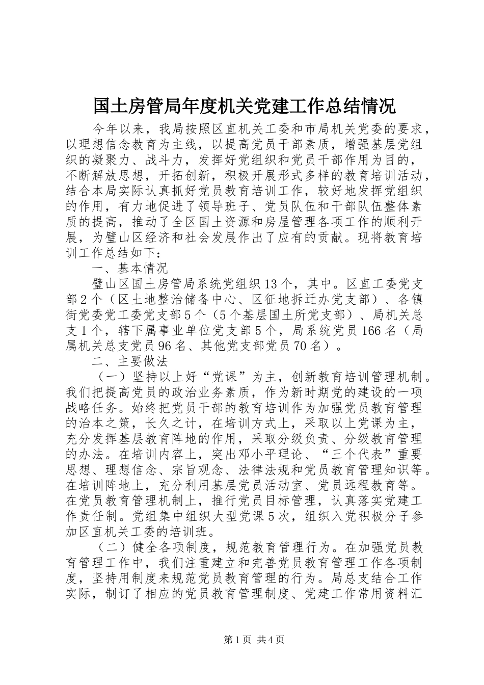 国土房管局年度机关党建工作总结情况_第1页
