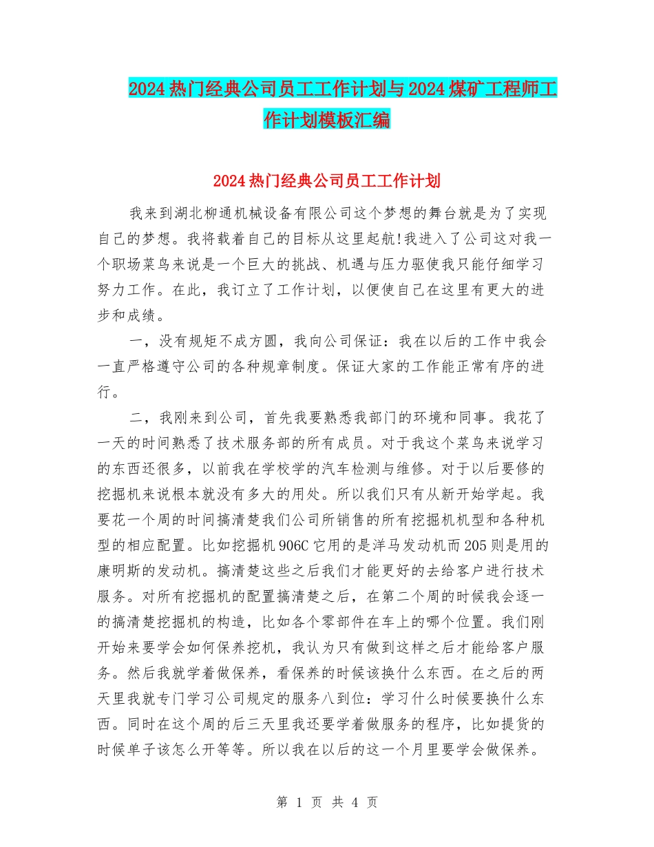2024热门经典公司员工工作计划与2024煤矿工程师工作计划模板汇编_第1页