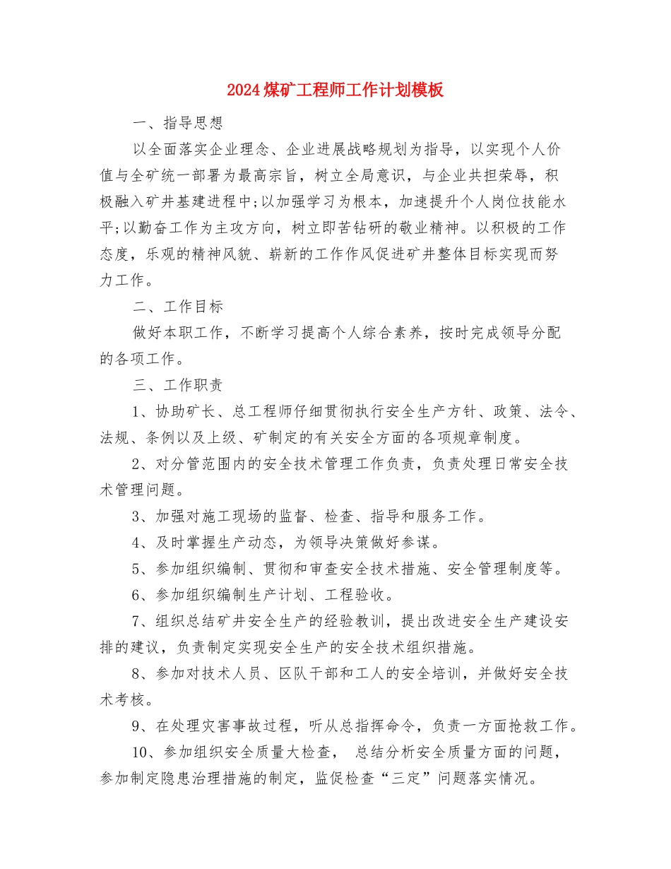 2024热门经典公司员工工作计划与2024煤矿工程师工作计划模板汇编_第3页