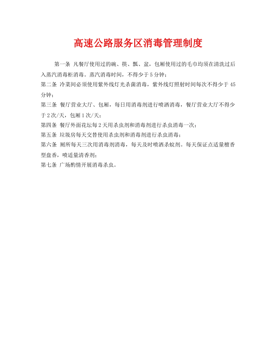 《安全管理制度》之高速公路服务区消毒管理制度 _第1页