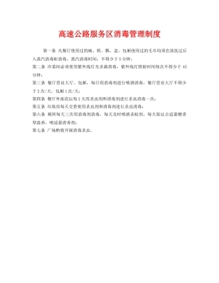 《安全管理制度》之高速公路服务区消毒管理制度 