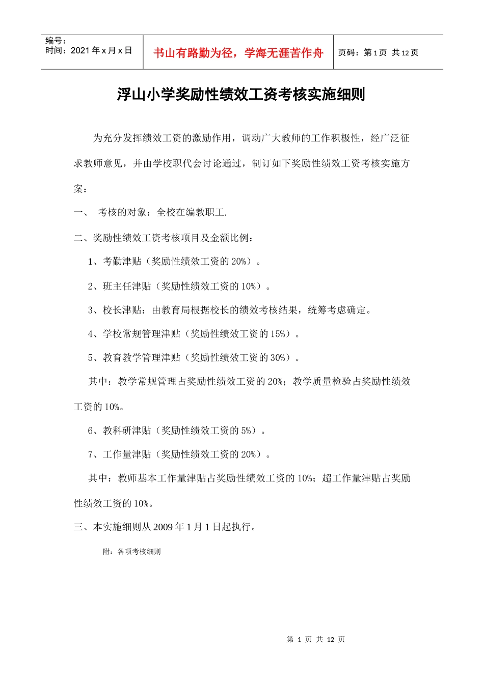 潘村小学奖励性绩效工资考核实施细则_第1页