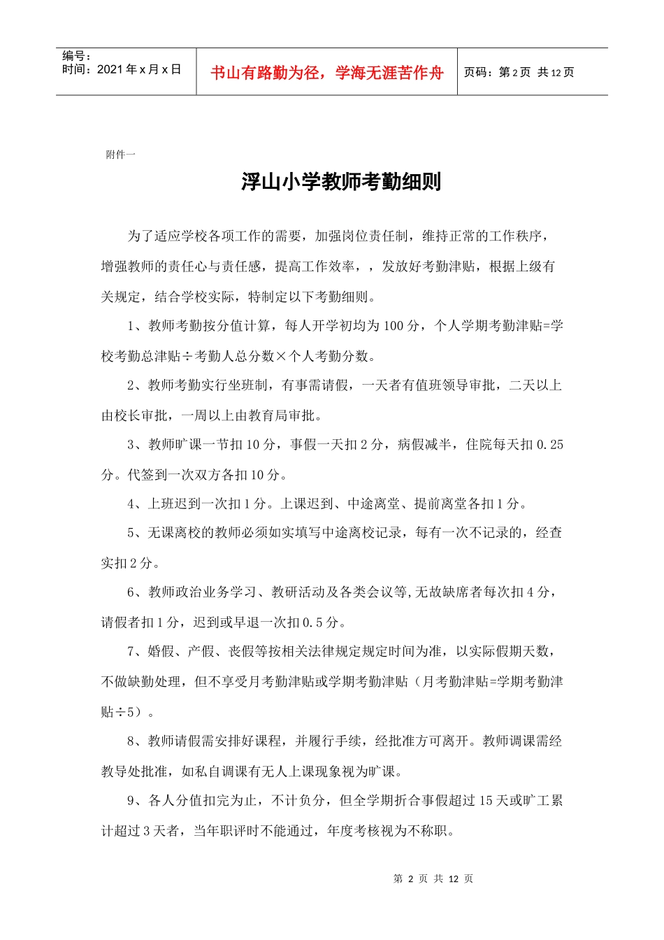 潘村小学奖励性绩效工资考核实施细则_第2页