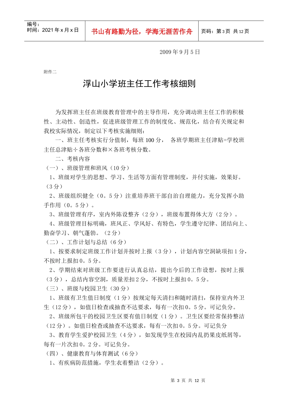 潘村小学奖励性绩效工资考核实施细则_第3页