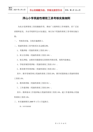 潘村小学奖励性绩效工资考核实施细则