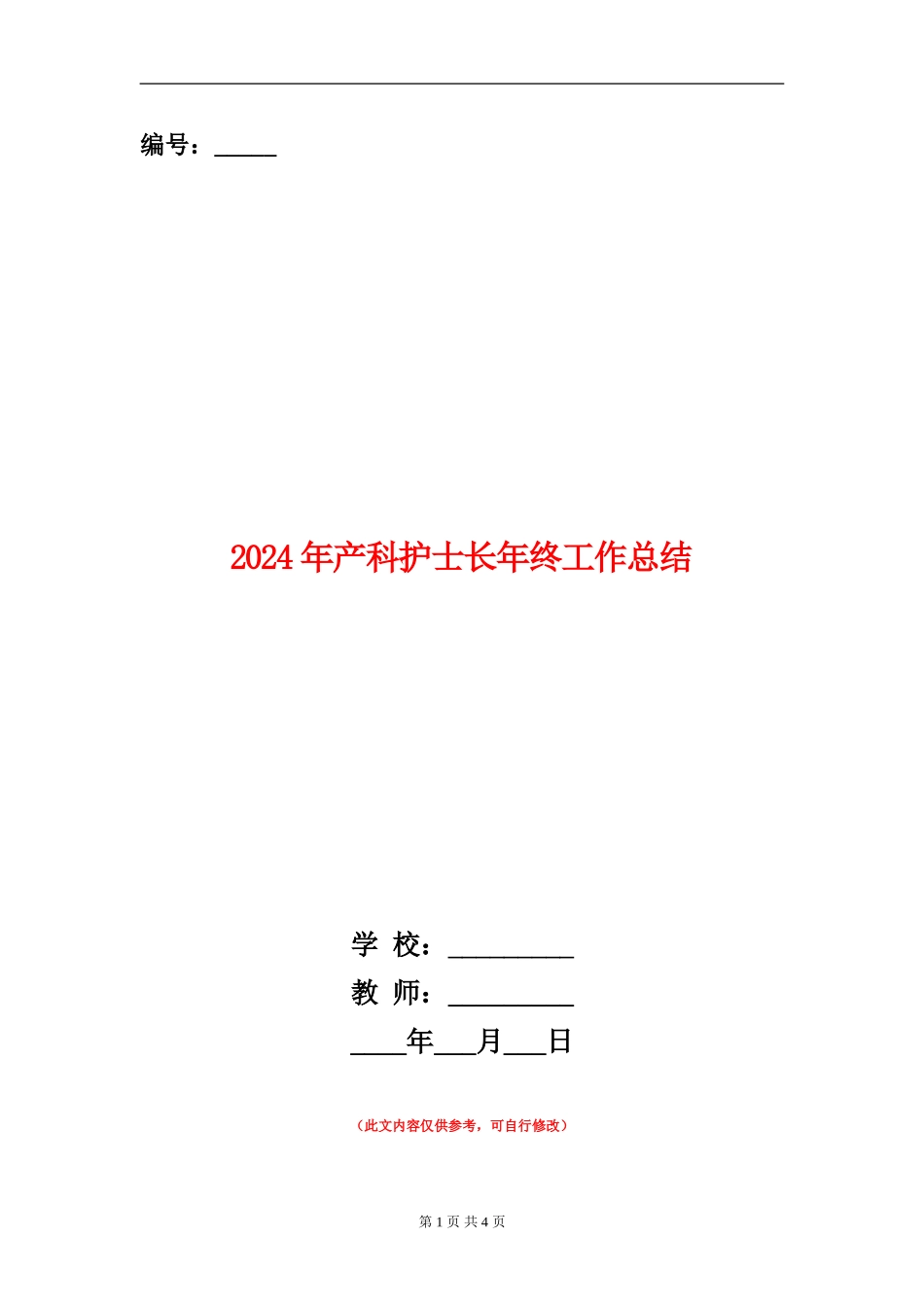 2024年产科护士长年终工作总结_第1页