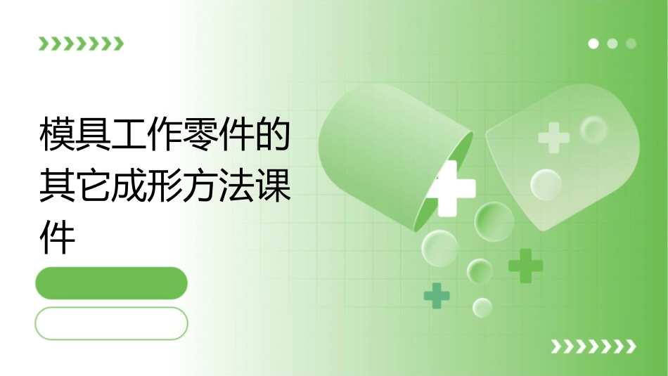 模具工作零件的其它成形方法课件_第1页