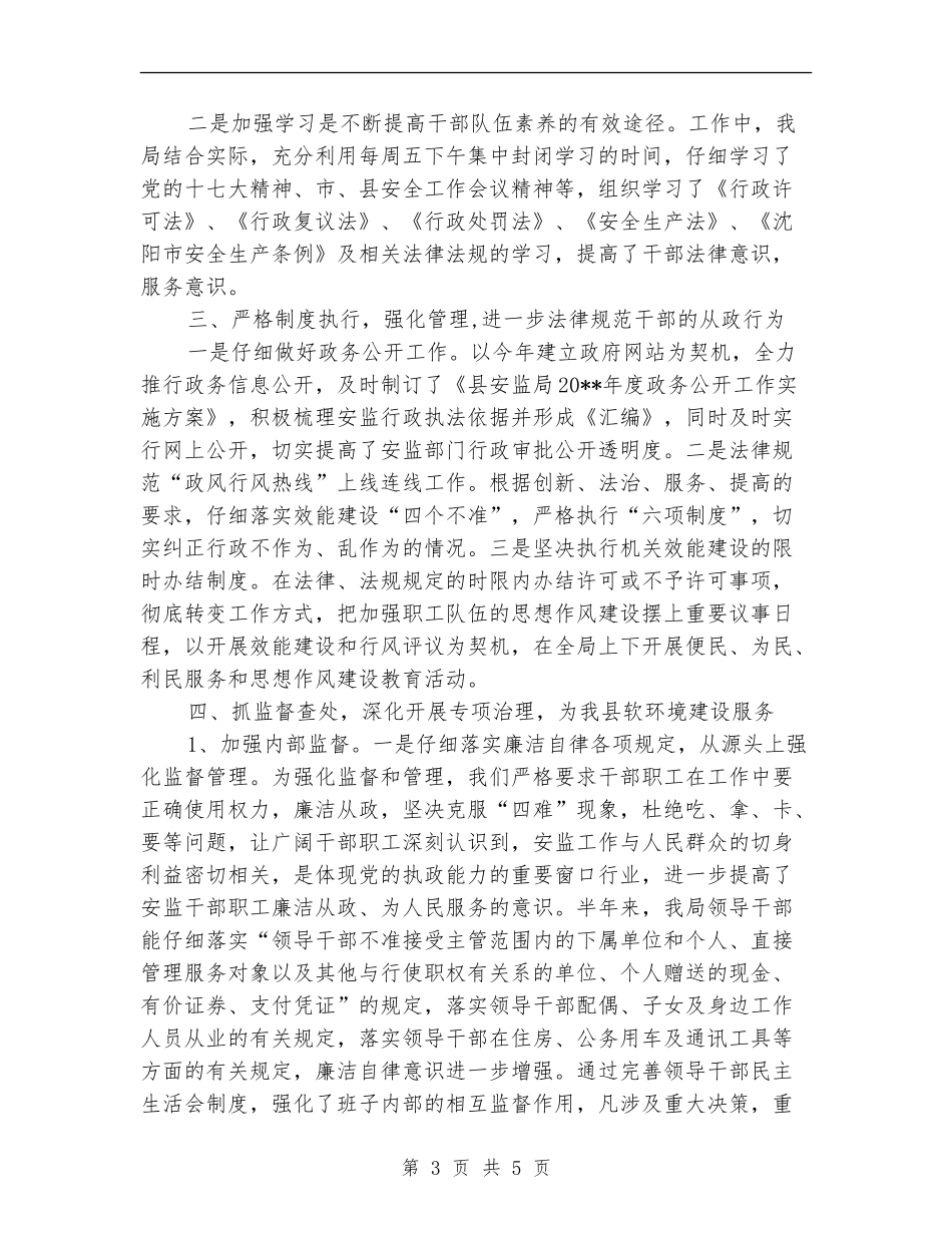 安监局上半年纠风工作总结_第3页