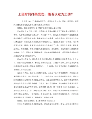 《工伤保险》之上班时间打架受伤，能否认定为工伤？ 