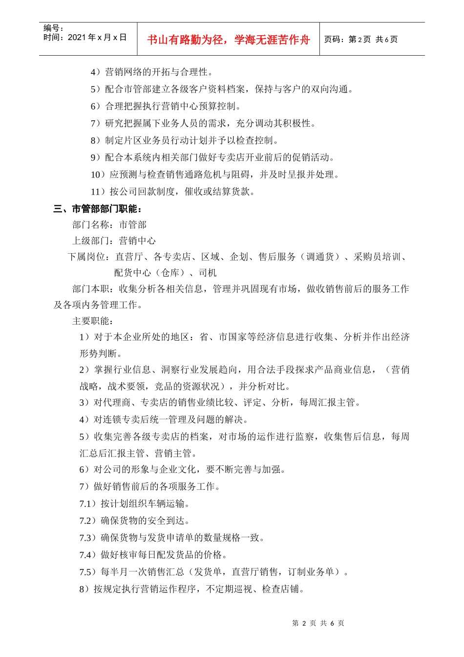 营销中心部门职责描述_第3页