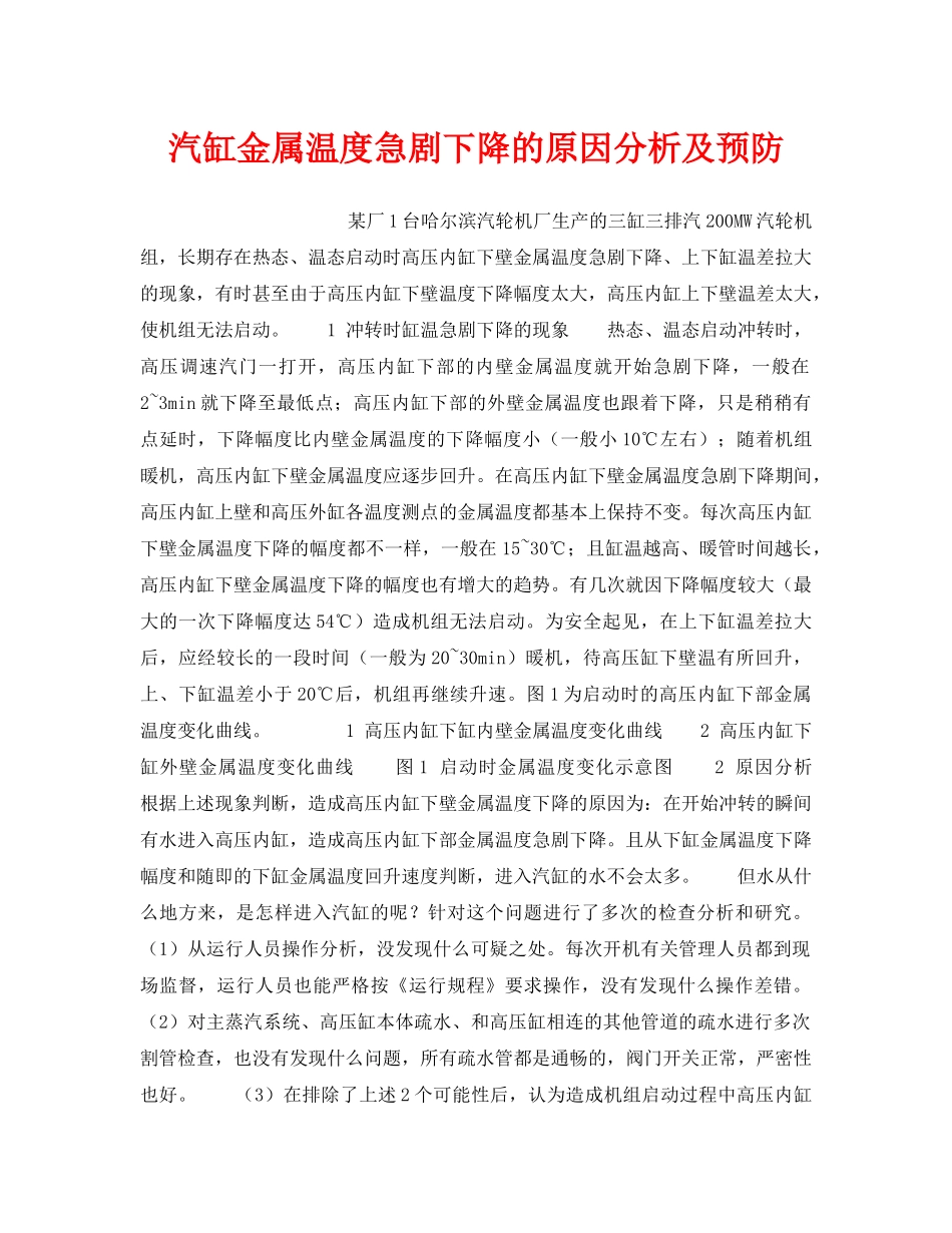《安全技术》之汽缸金属温度急剧下降的原因分析及预防 _第1页