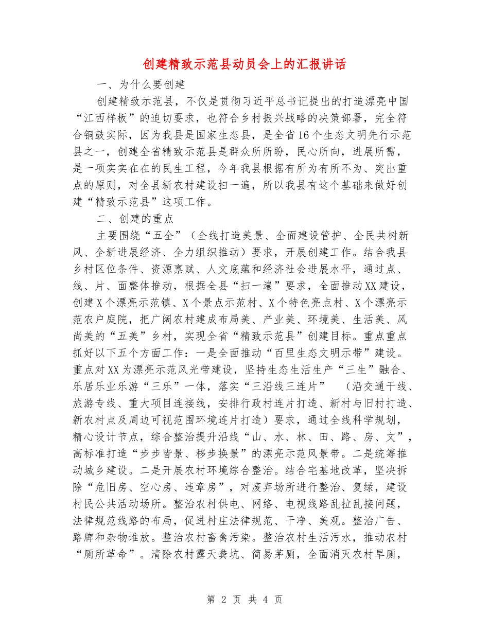 创建精美示范县动员会上的汇报讲话_第2页