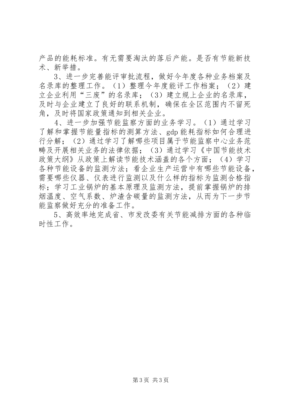 发改局节能减排办工作总结_第3页
