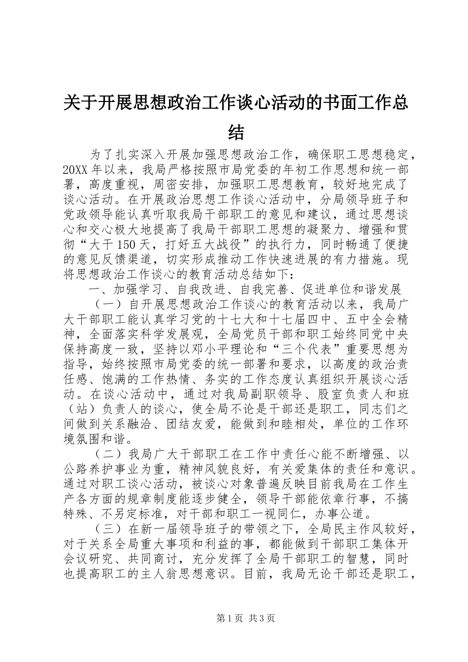 关于开展思想政治工作谈心活动的书面工作总结_第1页