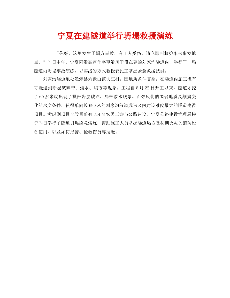 《安全管理应急预案》之宁夏在建隧道举行坍塌救援演练 _第1页