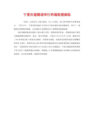 《安全管理应急预案》之宁夏在建隧道举行坍塌救援演练 
