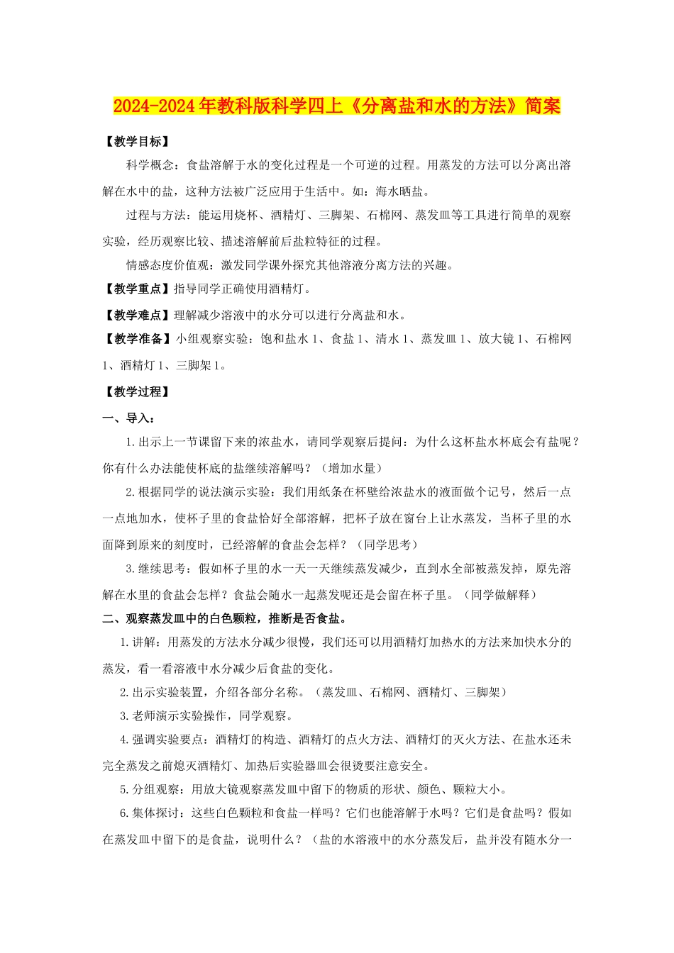 2024-2024年教科版科学四上《分离盐和水的方法》简案_第1页