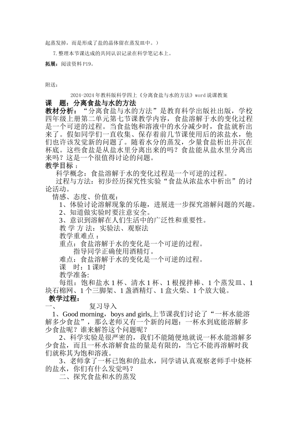 2024-2024年教科版科学四上《分离盐和水的方法》简案_第2页