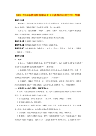 2024-2024年教科版科学四上《分离盐和水的方法》简案