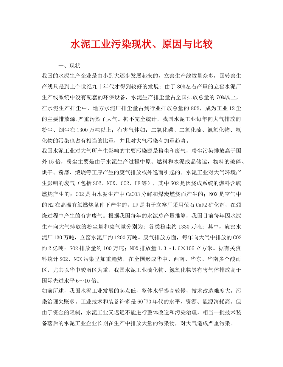 《安全环境-环保技术》之水泥工业污染现状、原因与比较 _第1页