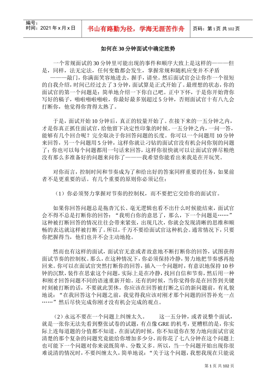 某某公司招聘面试的胜势_第1页