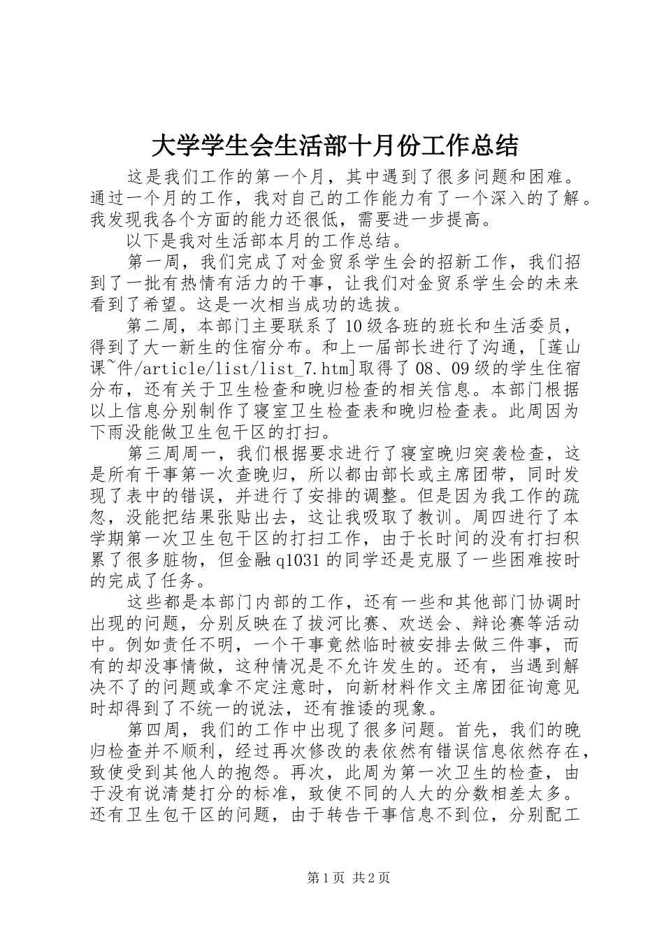 大学学生会生活部十月份工作总结_第1页