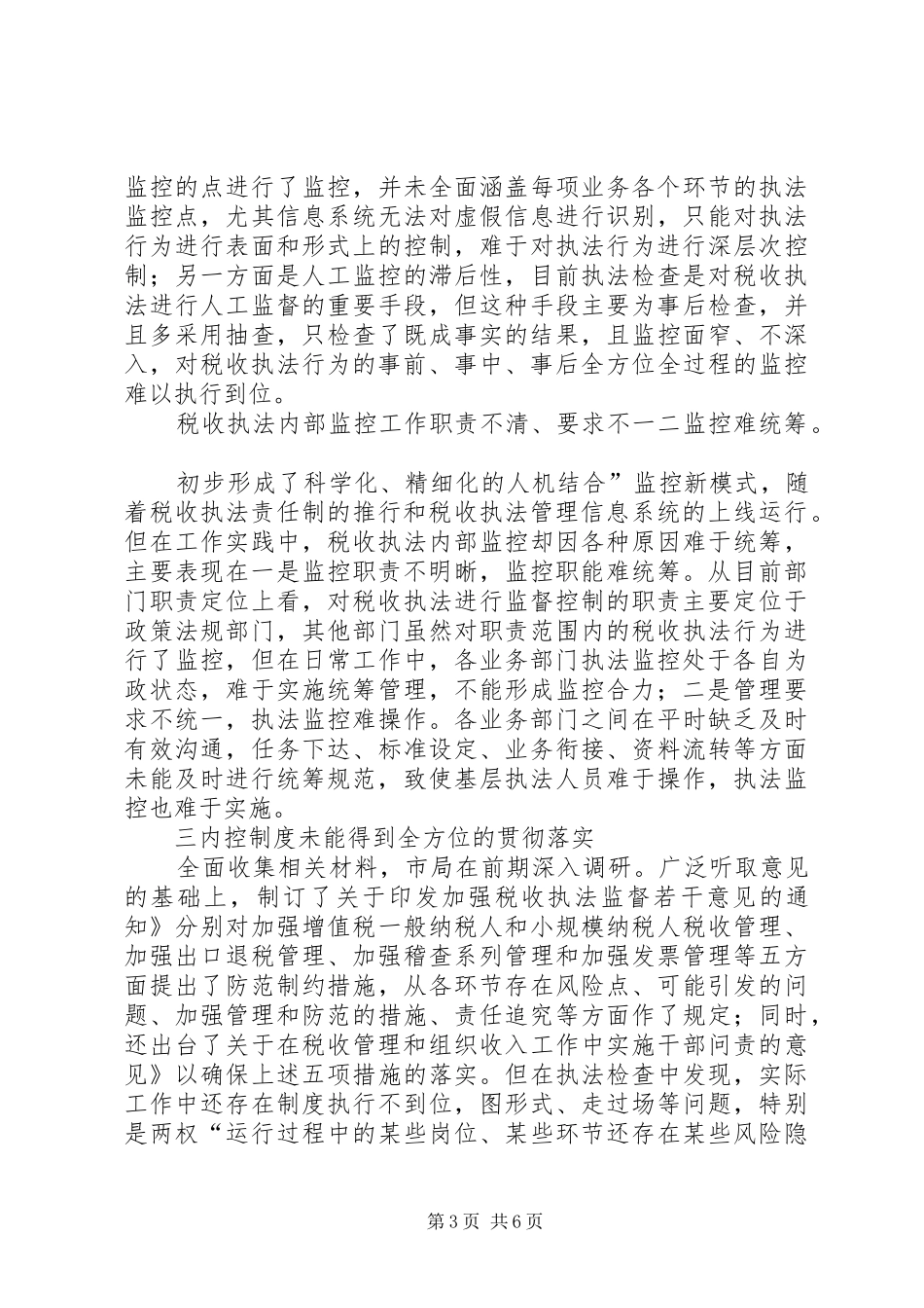 国税执法年终工作总结_第3页
