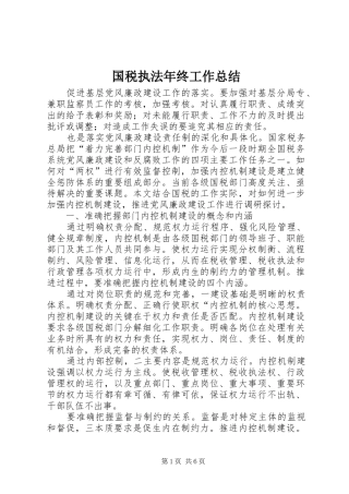 国税执法年终工作总结