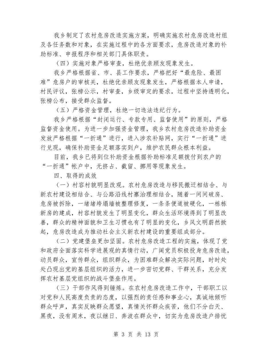某乡农村危房改造工作自查报告_第3页